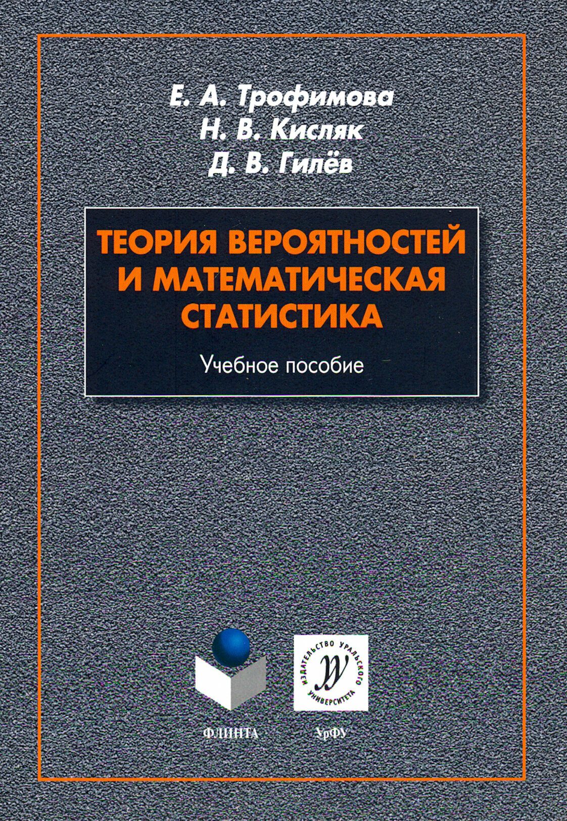 Теория вероятностей и математическая статистика. Учебное пособие