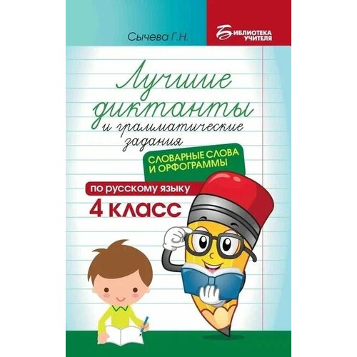 Сычёва Г. Н. Лучшие диктанты и грамматические задания по русскому языку. 4 класс сабитова зинаида какбаевна историческая грамматика русского языка учебное пособие