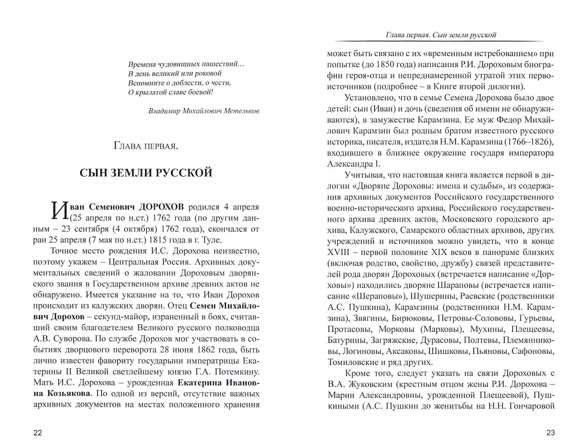 Военная жизнь генерала И. С. Дорохова по достоверным источникам. Книга первая - фото №2