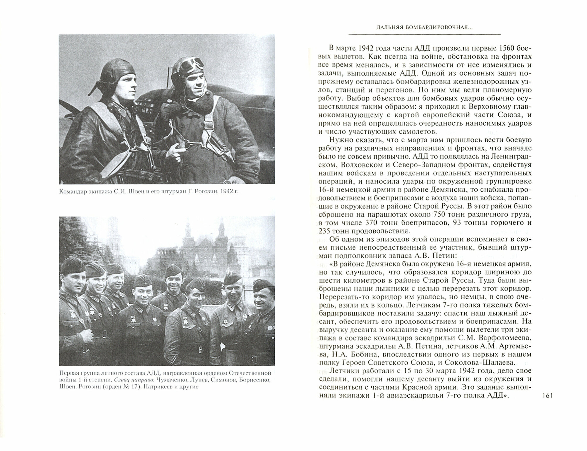 Книга Дальняя бомбардировочная… воспоминания Главного маршала авиации. 1941-1945 - фото №3