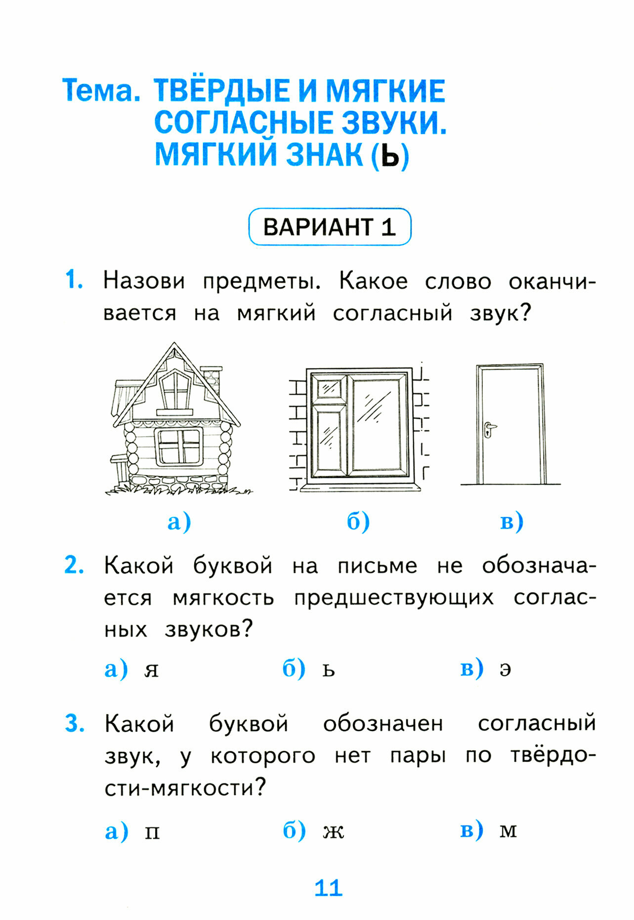 Тесты по Русскому языку 1кл В 2 Ч. Ч. 2. К учебнику Канакиной В.П. и др. Русский язык. 1 кл. Изд. 12 перер. и доп. (к новому учебнику). - фото №4