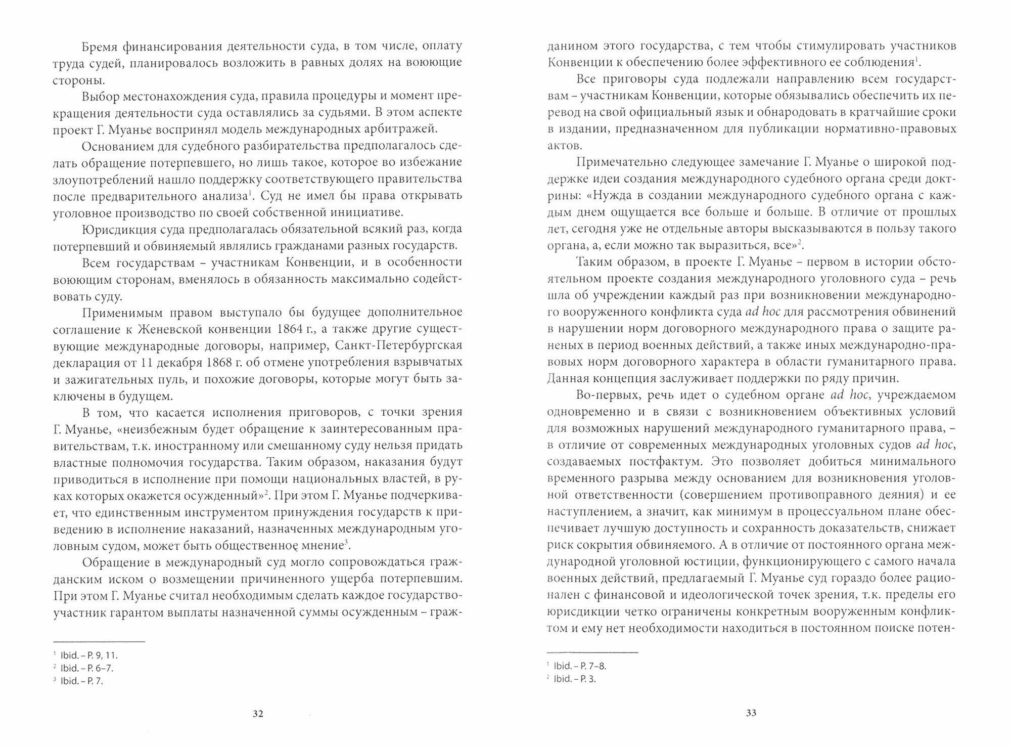 Преступления против международного уголовного правосудия - фото №5