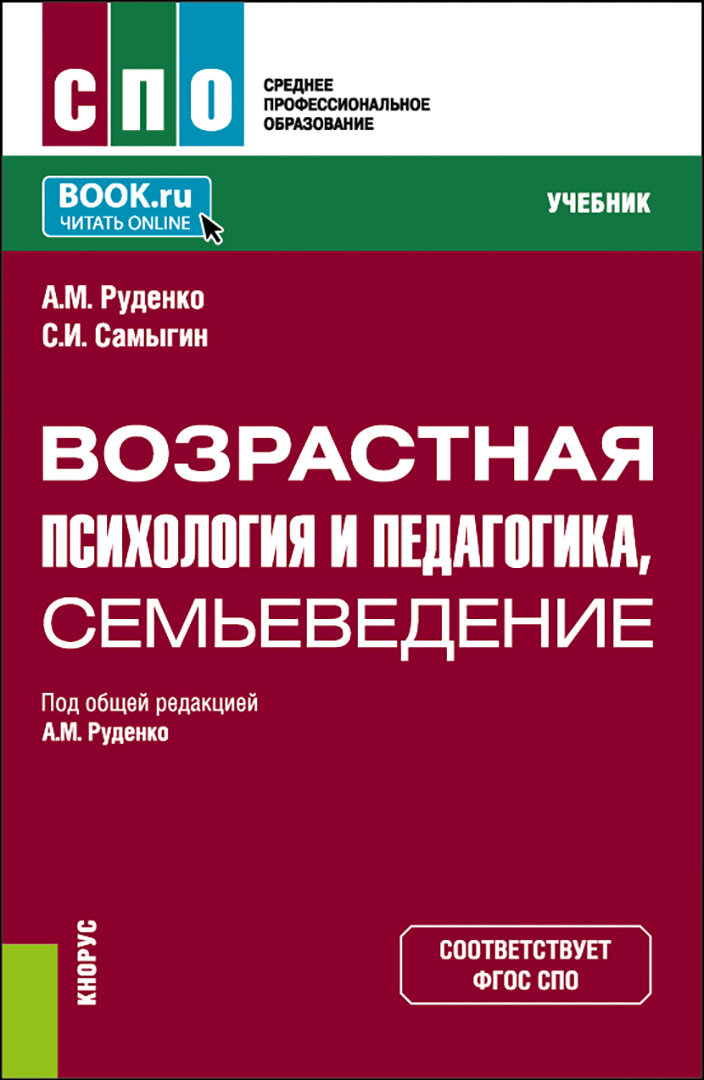 Возрастная психология и педагогика, семьеведение. Учебник - фото №1