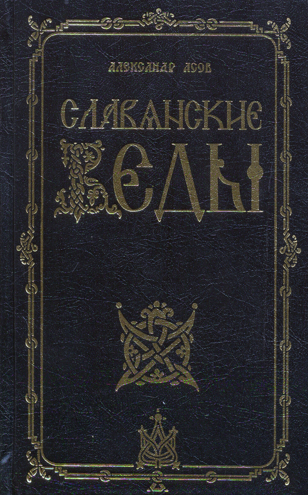 Славянские Веды (Асов Александр Игоревич) - фото №7