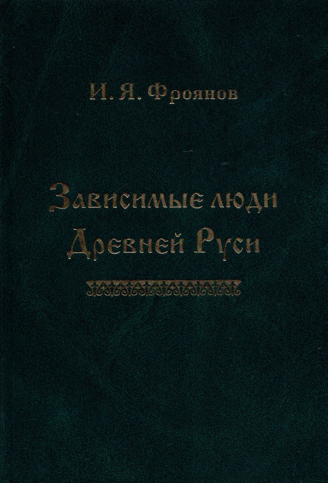 Зависимые люди Древней Руси (Фроянов Игорь Яковлевич) - фото №2