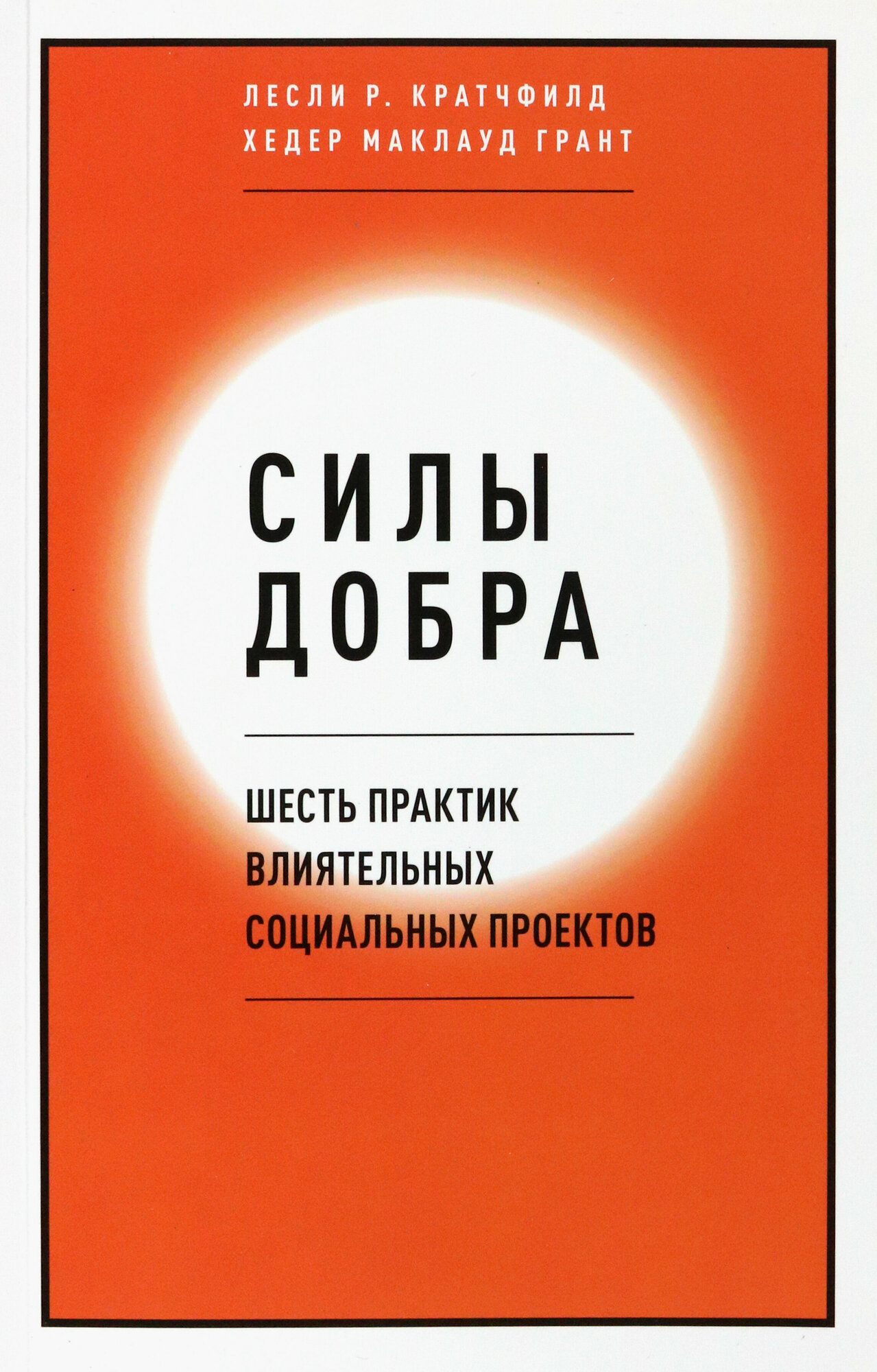Силы добра (Кратчфилд Лесли Р., Маклауд Грант Хедер) - фото №6