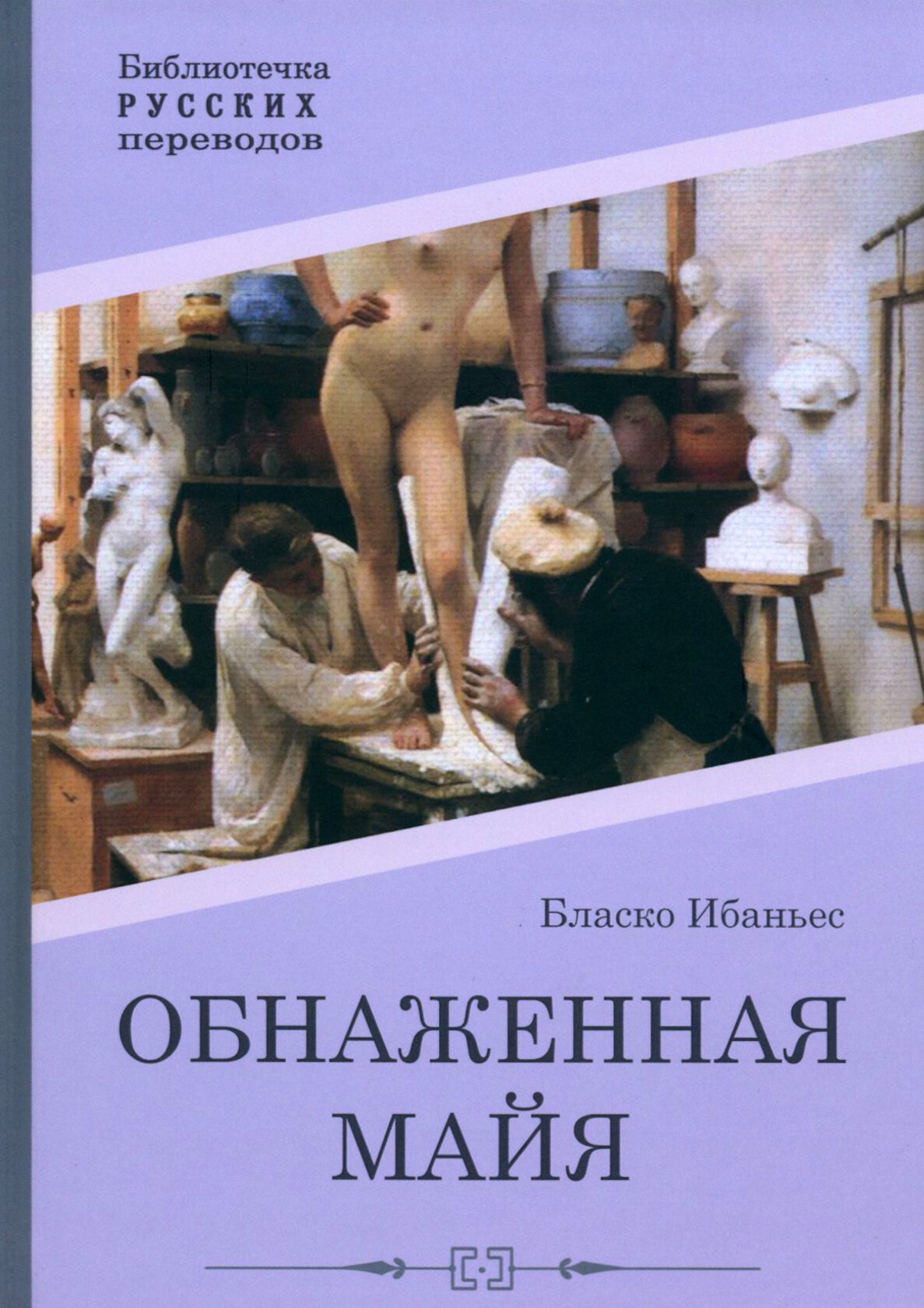 Обнаженная майя: роман (Бласко Ибаньес Висенте Висенте) - фото №9