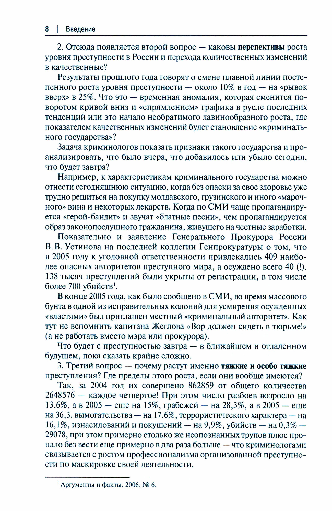 Это должен знать каждый о сегодняшней российской преступности. Криминологический взгляд - фото №2