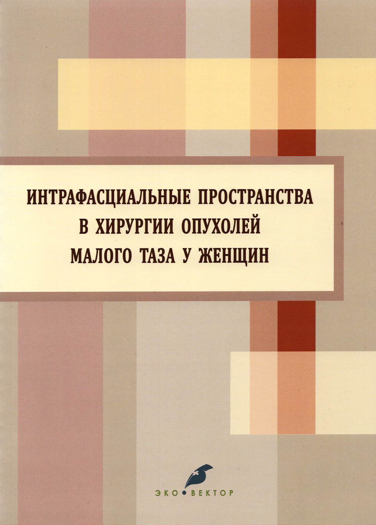 Интрафасциальные пространства в хирургии опухоли малого таза у женщин