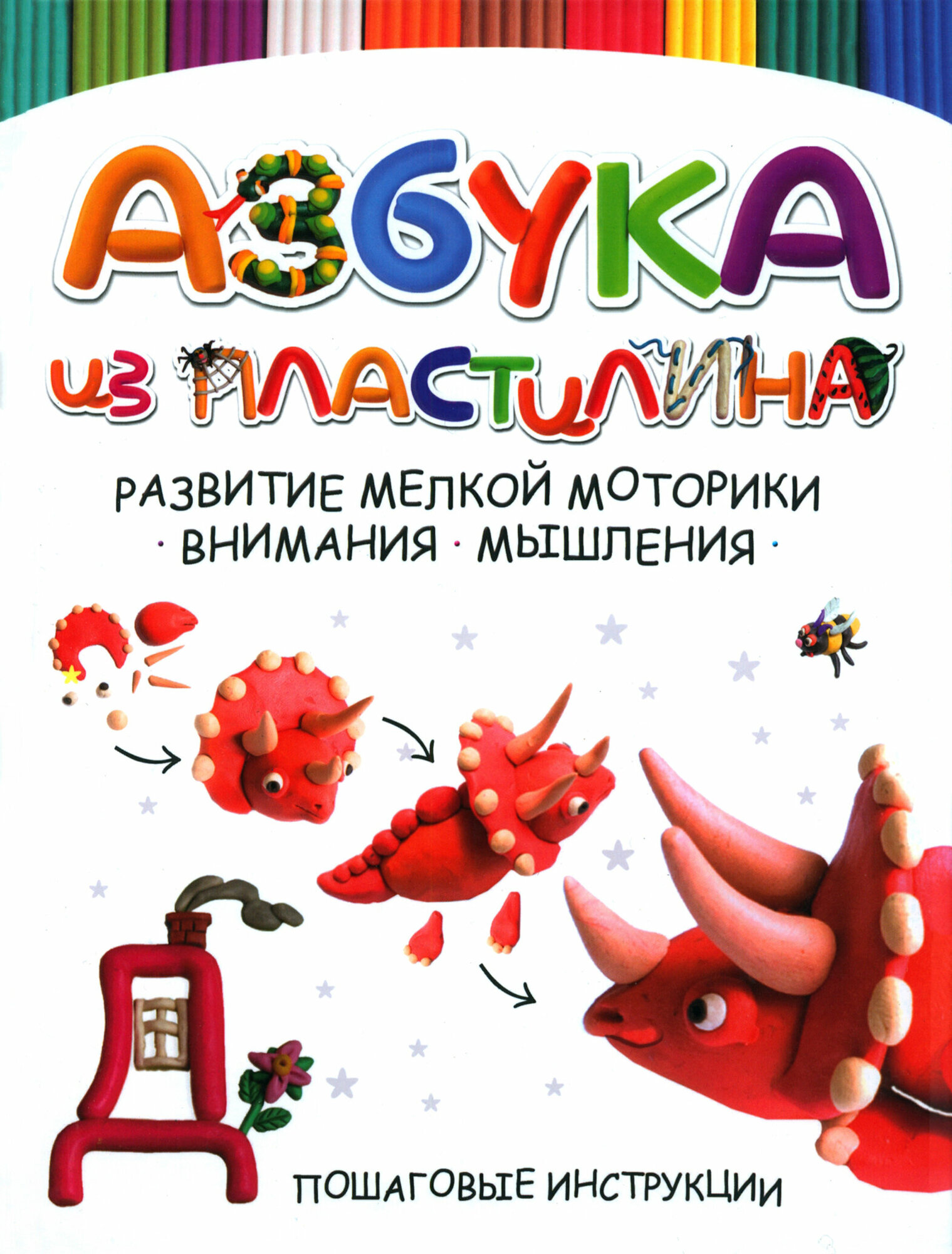 Азбука из пластилина. Пошаговые инструкции. Лепим и учимся читать - фото №9