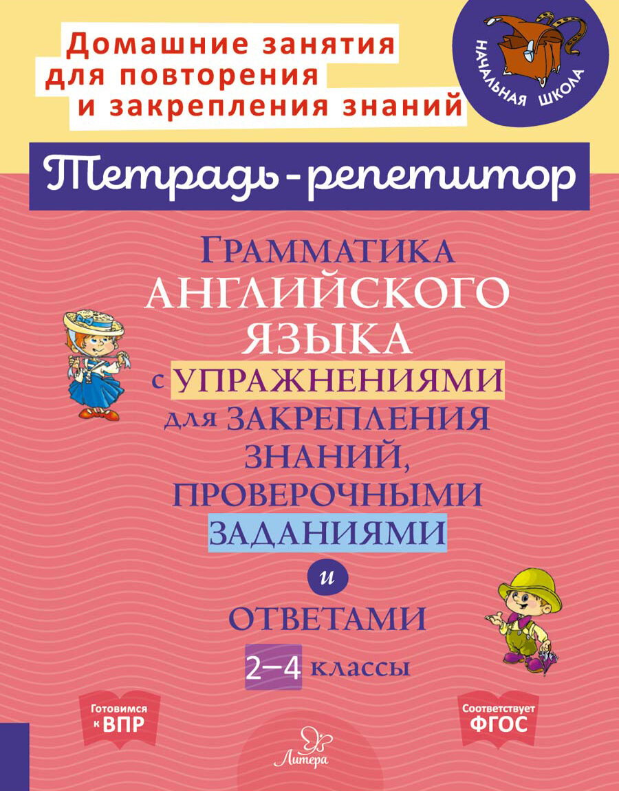 Грамматика английского языка с упражнениями для закрепления знаний, проверочными заданиями. 2-4 кл. - фото №5