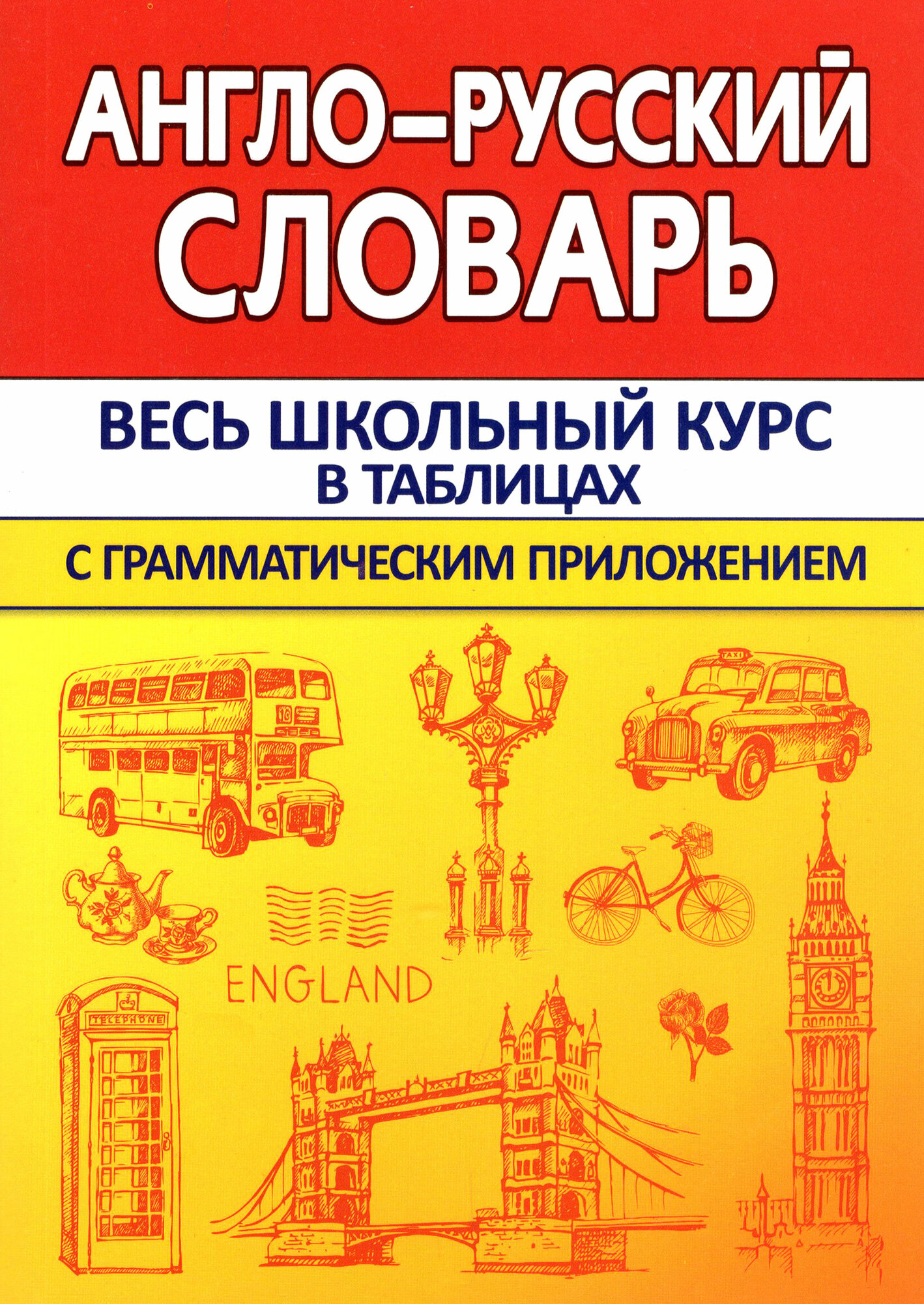 Англо-Русский словарь с грамматическим приложением - фото №2