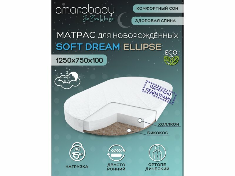 Матрас Amarobaby Soft Dream Ellipse - фото №16