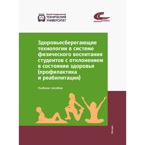 Здоровьесберегающие технологии в системе физического воспитания студентов с отклонением в состоянии | Мельникова О. А.