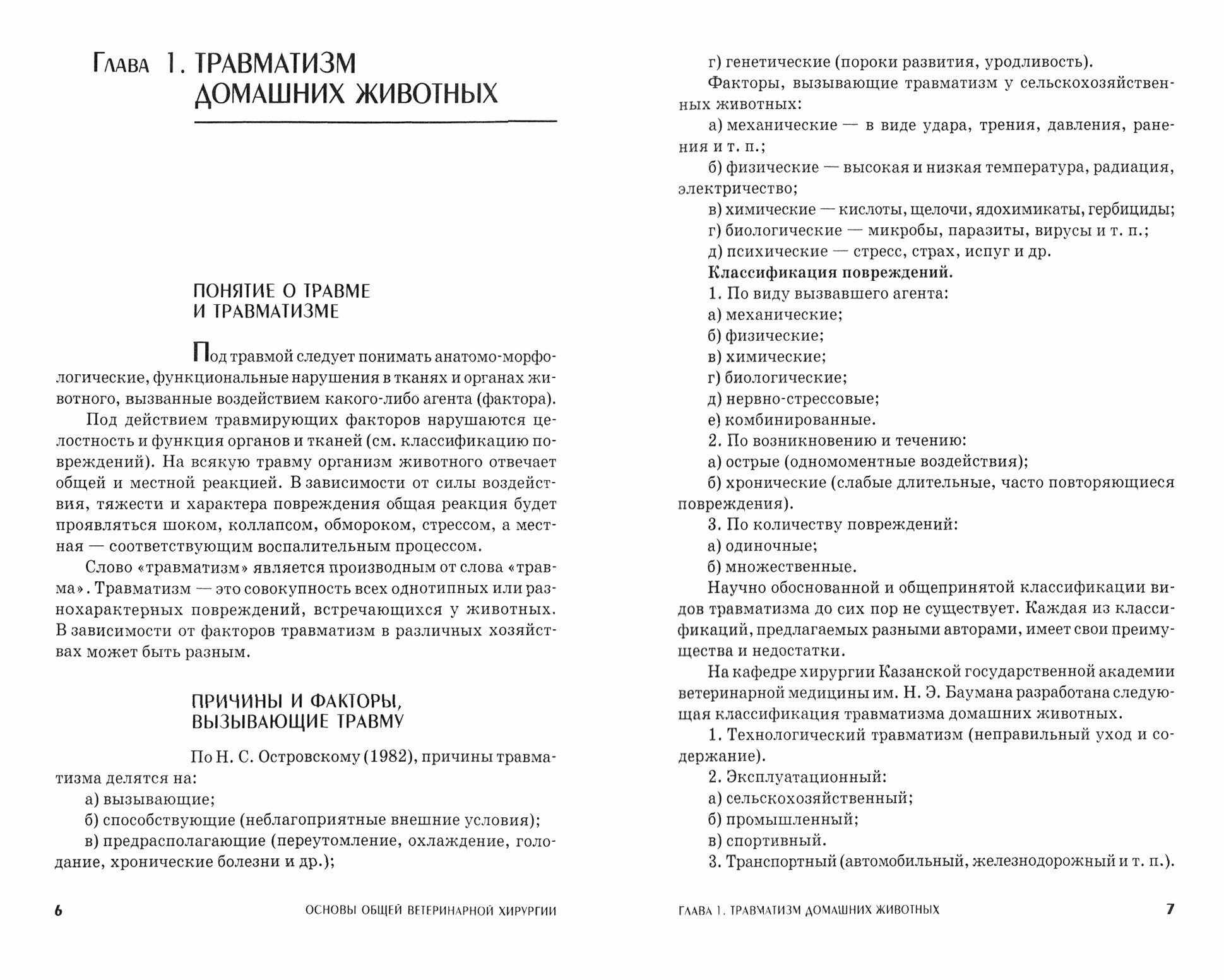 Основы общей ветеринарной хирургии. Учебное пособие. СПО - фото №2