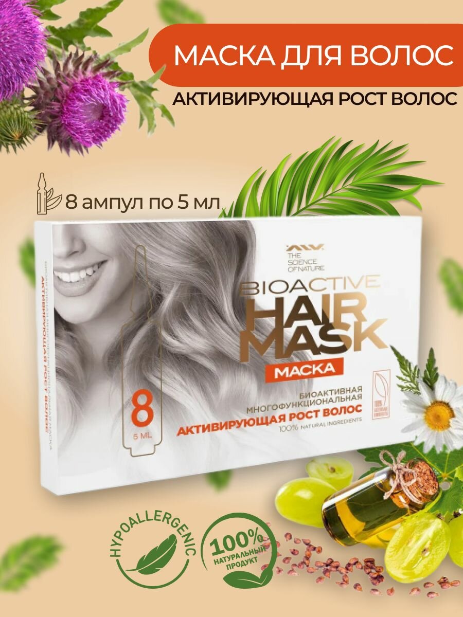 Маска против выпадения волос и для ускорения их роста ALV hair mask Активирующая 8х5мл