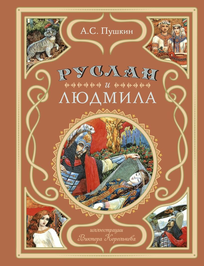 Руслан и Людмила (иллюстрации В. Королькова)