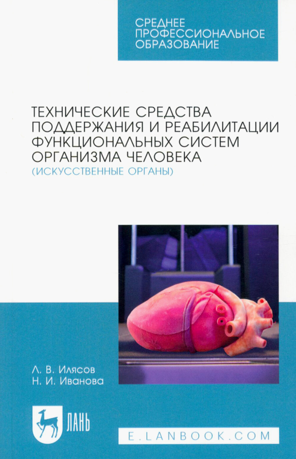 Технические средства поддержания и реабилитации функциональных систем организма человека - фото №1