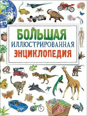 Большая иллюстрированная энциклопедия (нов.) И 9785353084730