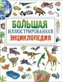 Бромаж Ф. "Большая иллюстрированная энциклопедия"