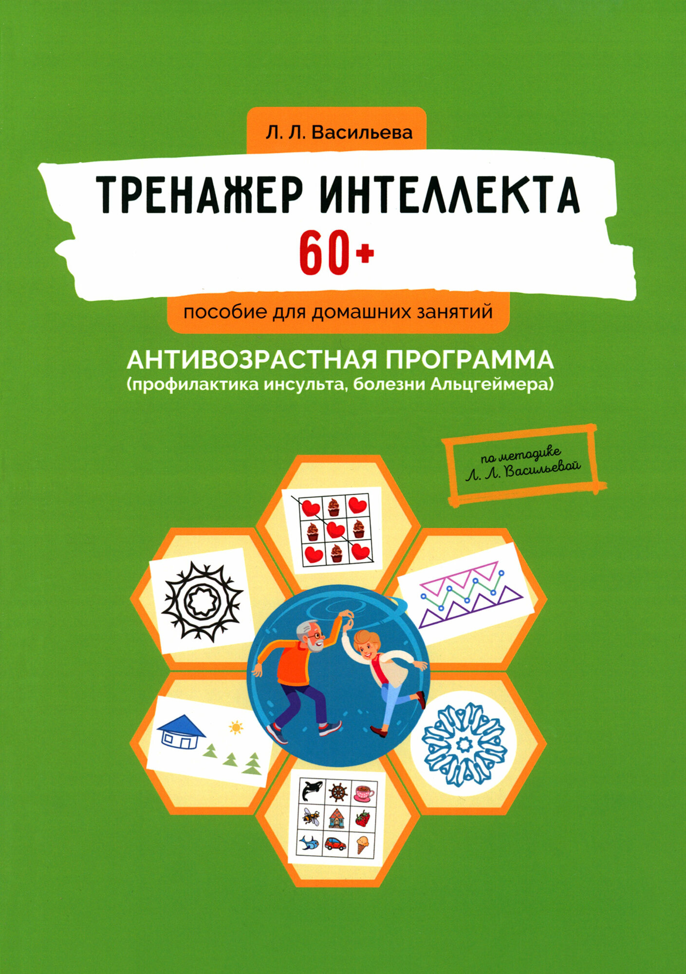 Тренажер интеллекта 60+. Антивозрастная программа (профилактика инсульта, болезни Альцгеймера) - фото №1