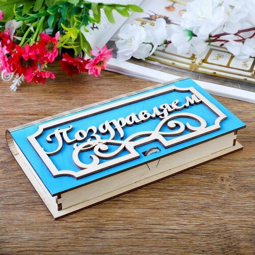 Купюрница Поздравляем 17x95x25 см голубая 620₽
