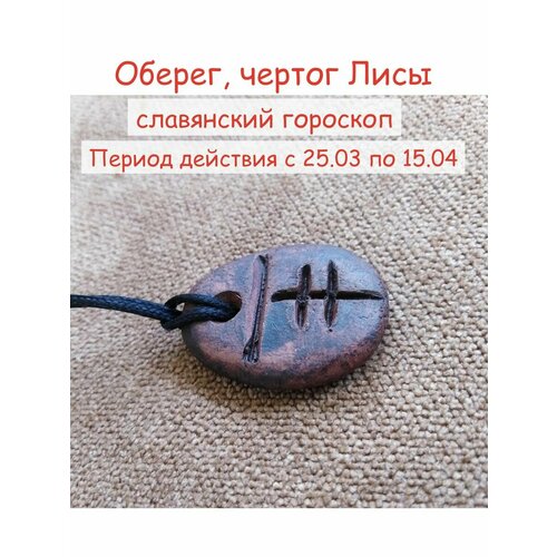 Кулон Оберег Чертог Лисы по славянскому календарю 999₽