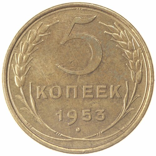 5 копеек 1953