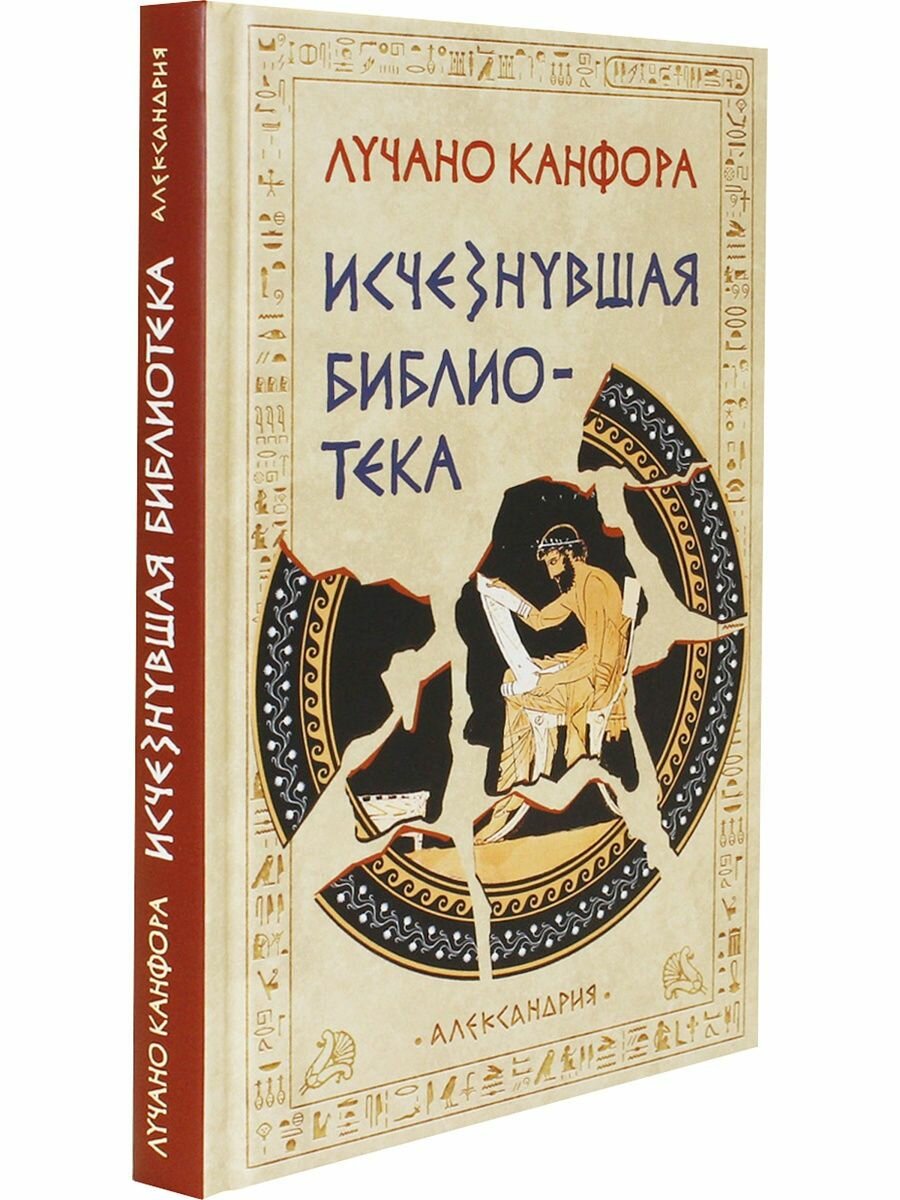 Исчезнувшая библиотека. История Александрийской библиотеки - фото №4
