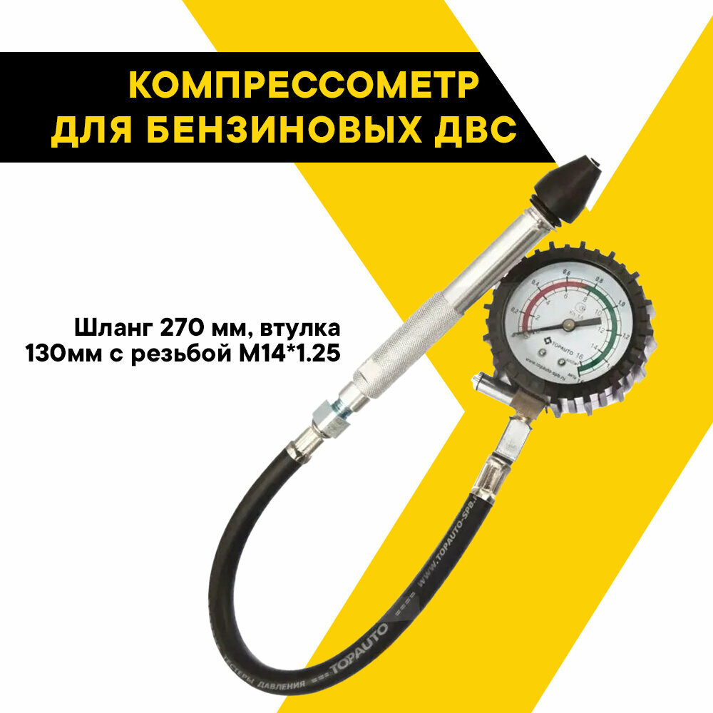 Компрессометр, TOP AUTO, для бензиновых двигателей "Универсальный Бензиновый", блистер, 11411