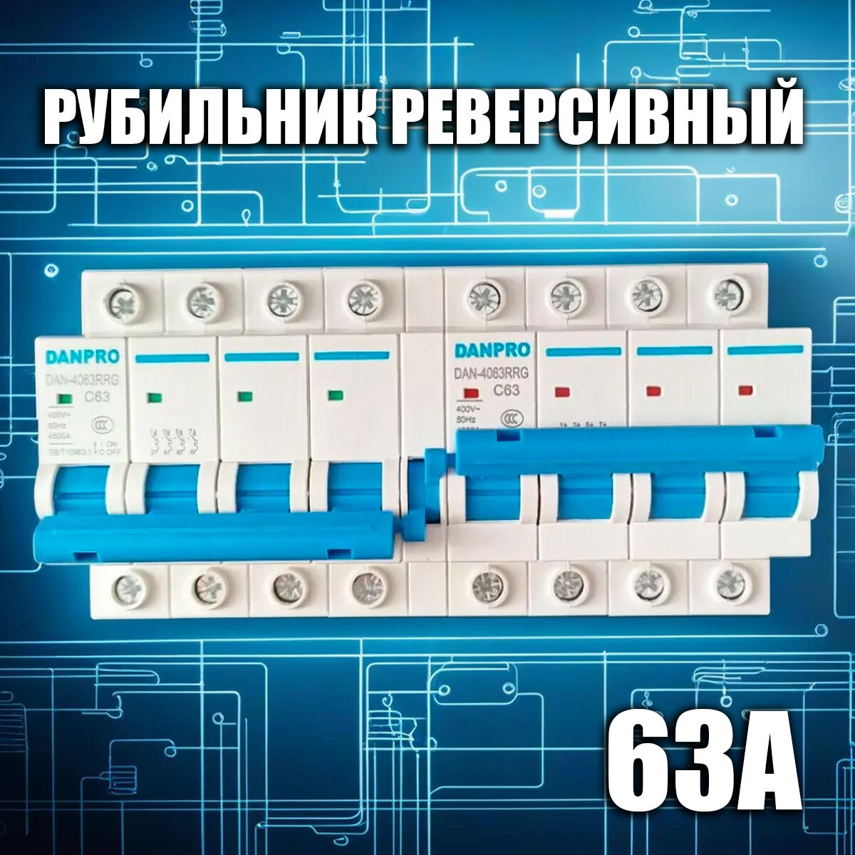 Рубильник реверсивный механический 63А 3p-3p автомат ввода резерва генератора