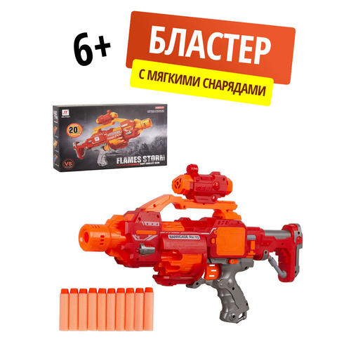 Детский игрушечный автоматический бластер 34 см FLAMES STORM с мягкими снарядами игровой набор для мальчика