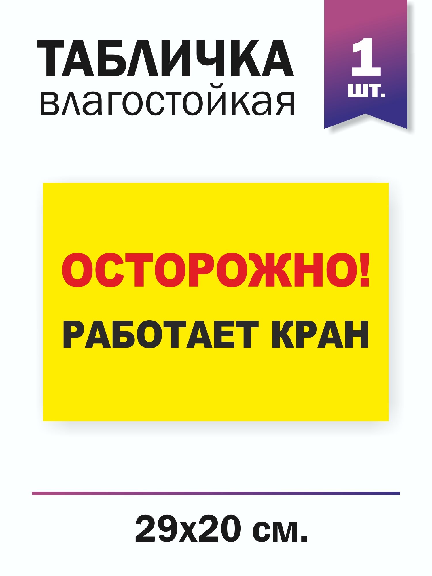 Табличка "Осторожно! Работает кран"