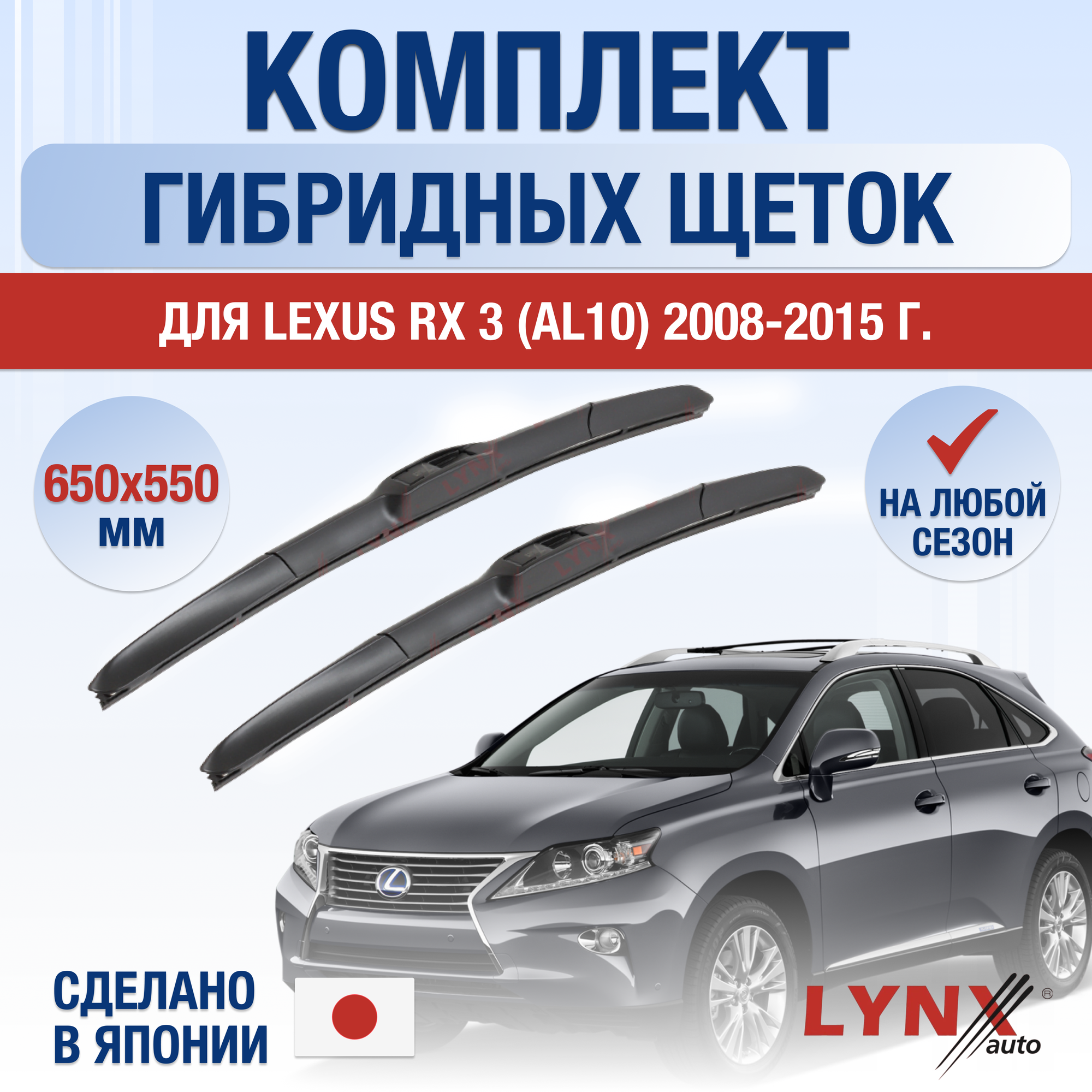 Щетки стеклоочистителя для Lexus RX 3 (AL10) / RX270 RX350 RX450h / / 2008 2009 2010 2011 2012 2013 2014 2015 / Комплект гибридных дворников 650 550 мм Лексус РХ