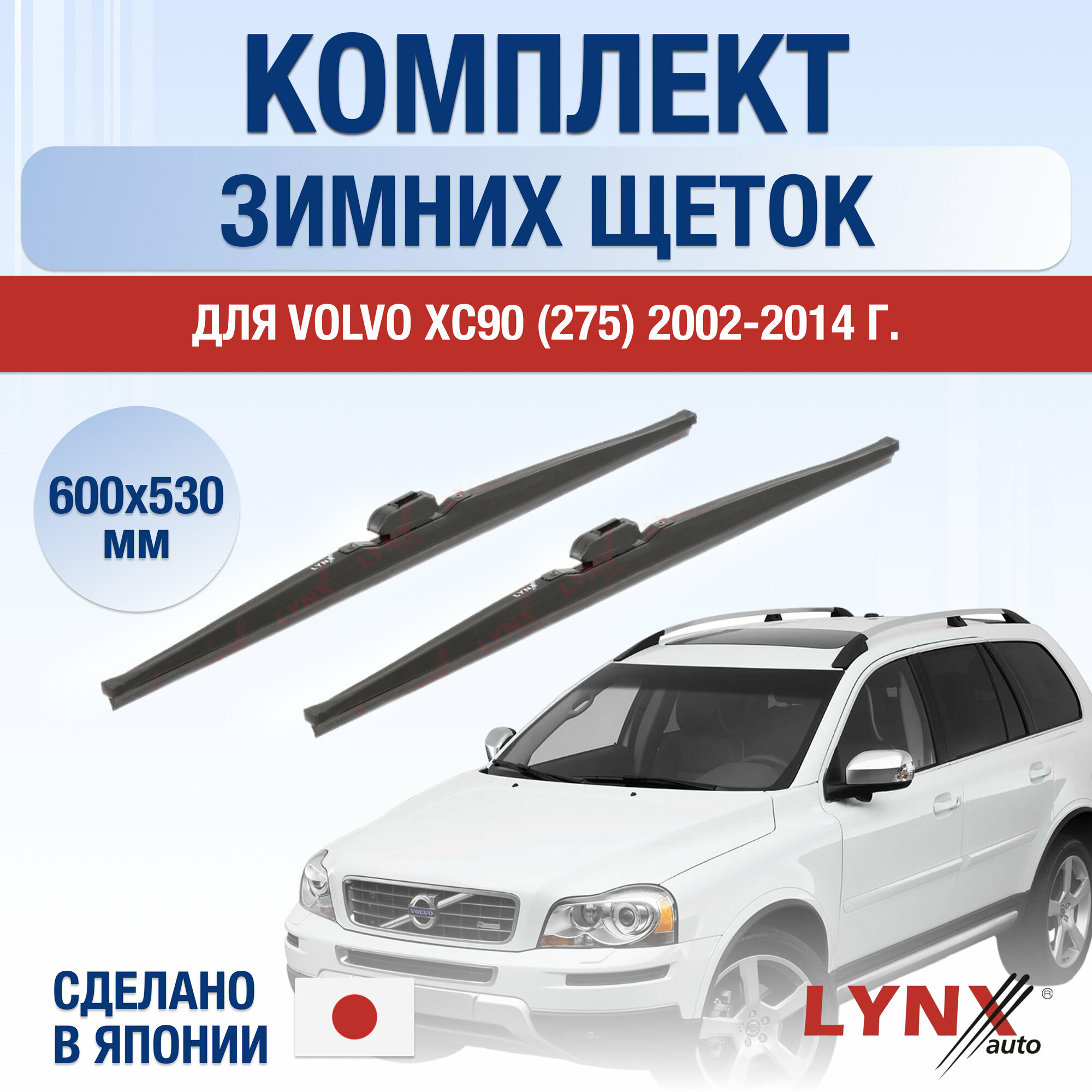 Щетки стеклоочистителя для Volvo XC90 1 (275) зимние / 2002 2003 2004 2005 2006 2007 2008 2009 2010 2011 2012 2013 2014 / Комплект дворников 600 530 мм Вольво ХС90