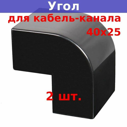 Угол внешний 40х25 для кабель-канала, черный (2 шт.)