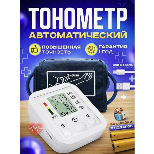 Электронный тонометр TM-030/Electric Blood Arm Style/для измерения артериального давления/крупные цифры на дисплее/белый