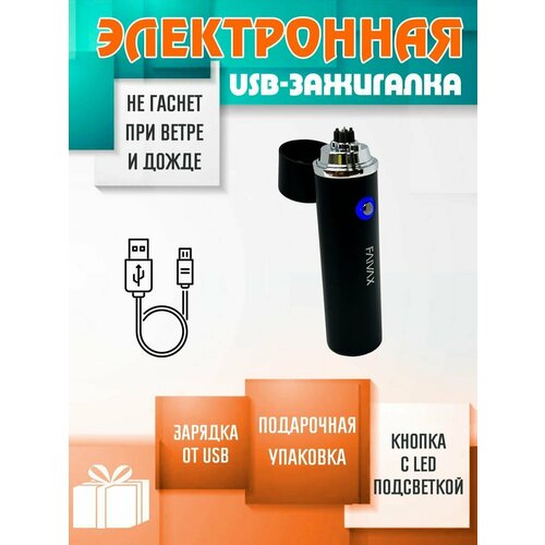 Зажигалка электронная USB