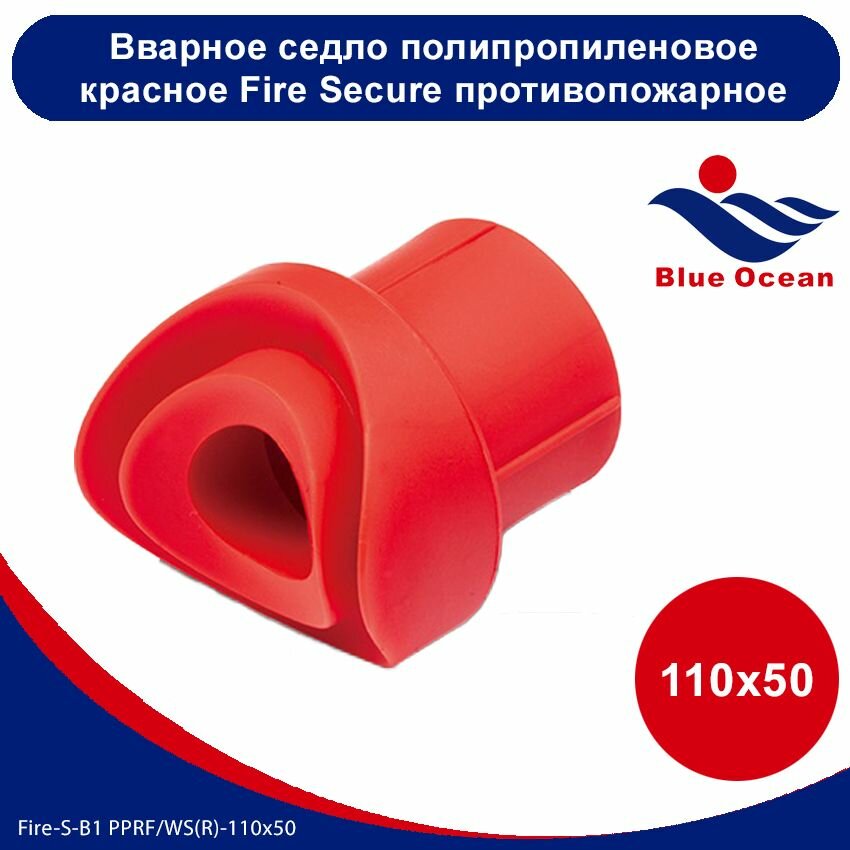 Вварное седло полипропиленовое Blue Ocean Fire Secure - 110х50 красное противопожарное