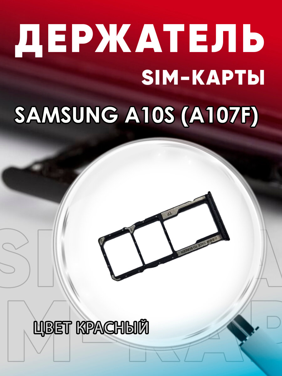 Держатель сим карты Сим Лоток Контейнер SIM для Samsung A10S / A107F