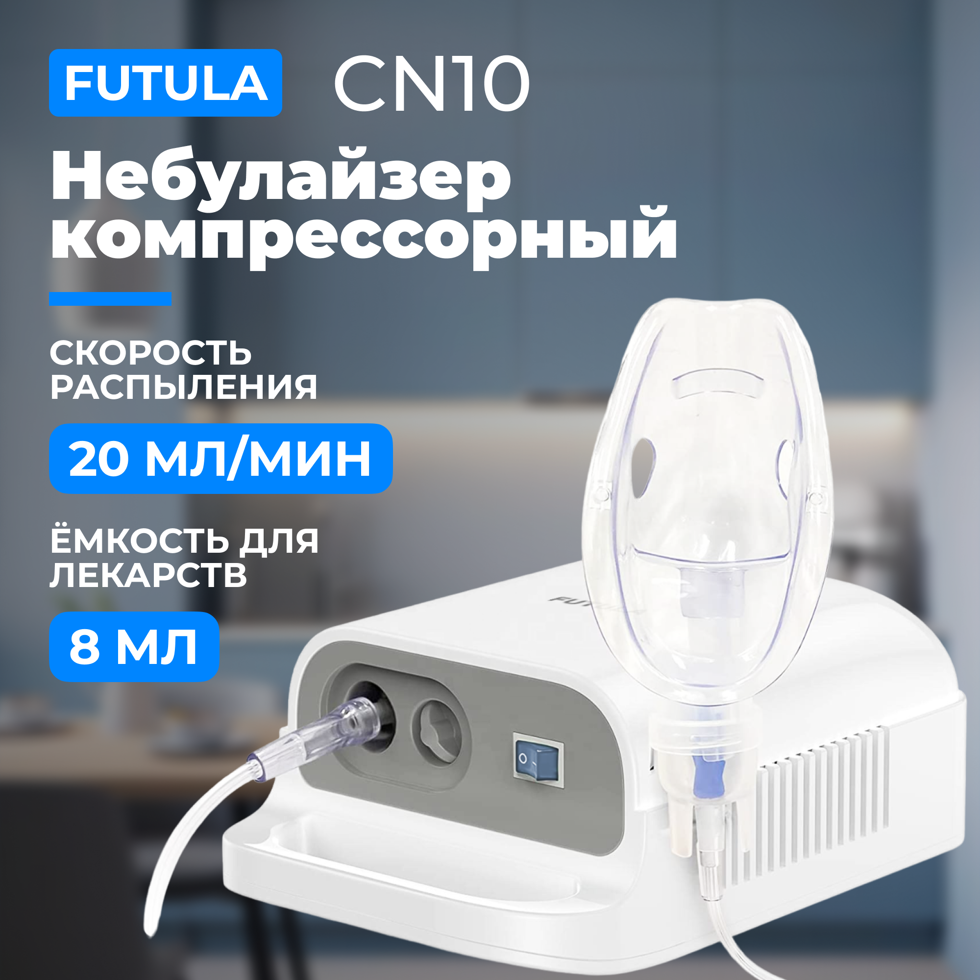 Компрессорный небулайзер Futula CN10