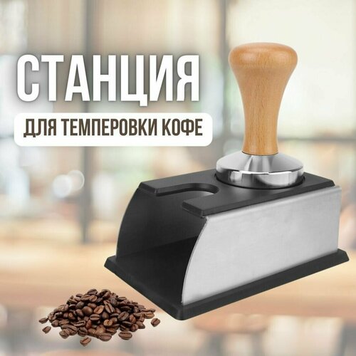 Станция для темперовки