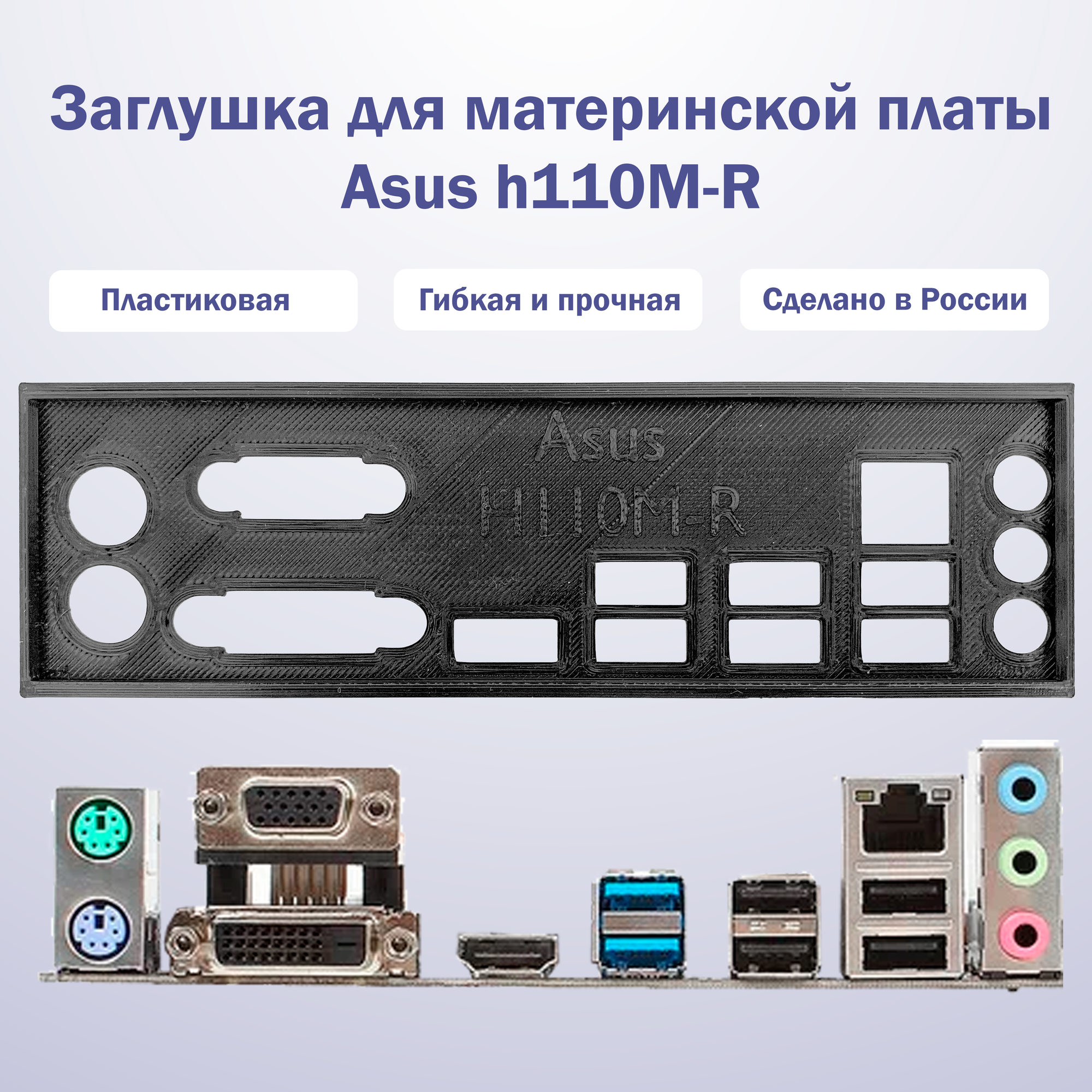 Пылезащитная заглушка задняя панель для материнской платы Заглушка Asus H110M-R
