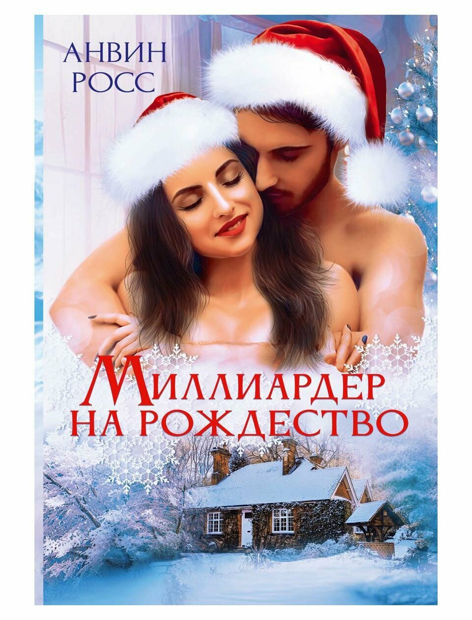 Миллиардер на Рождество (Анвин Росс) - фото №1