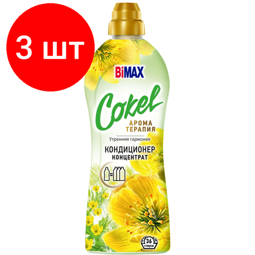 Комплект 3 штук Кондиционер для белья Cokel BiMAX Утренняя гармония 900г 1772₽