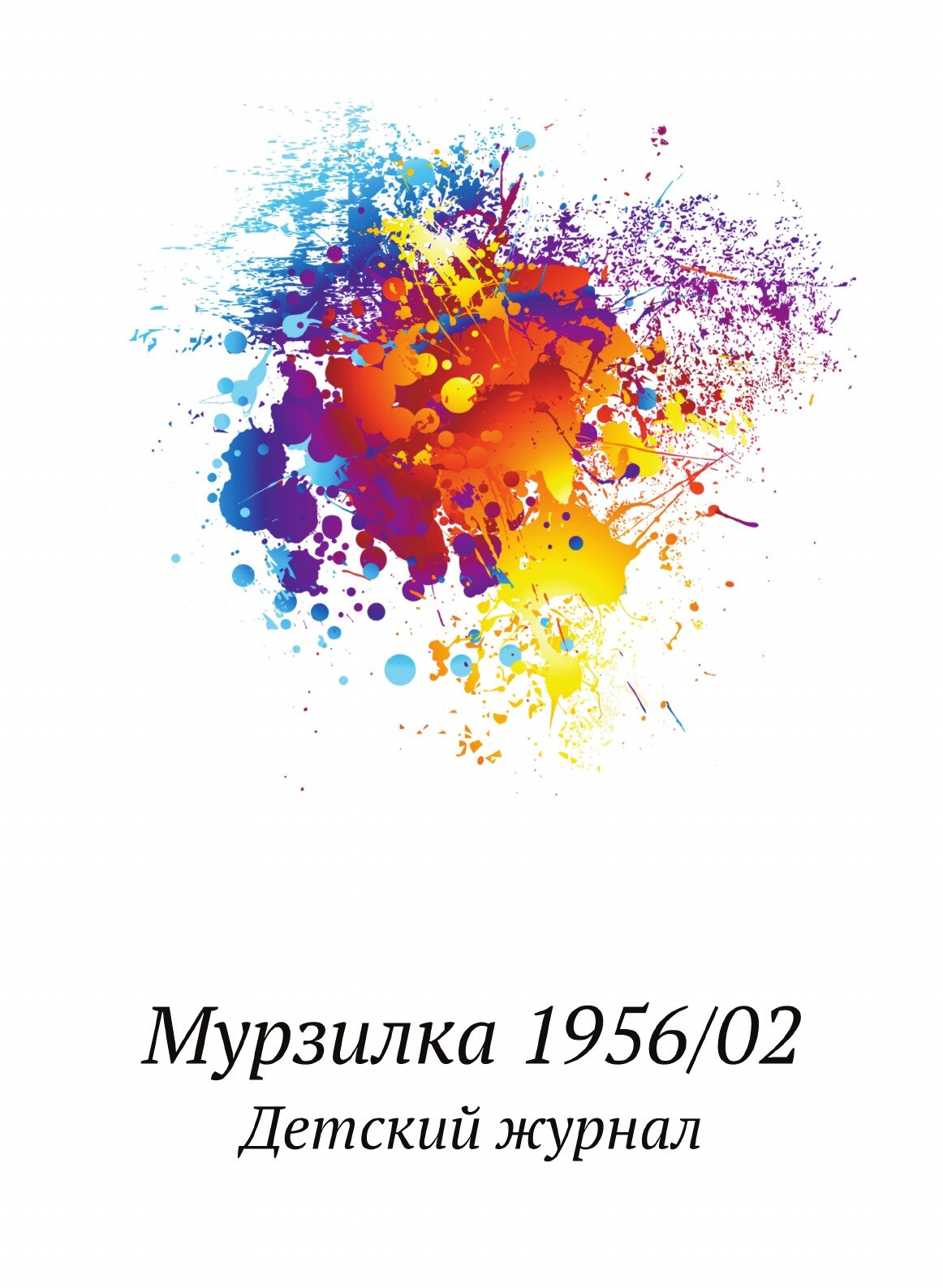 Мурзилка 1956/02. Детский журнал - фото №1