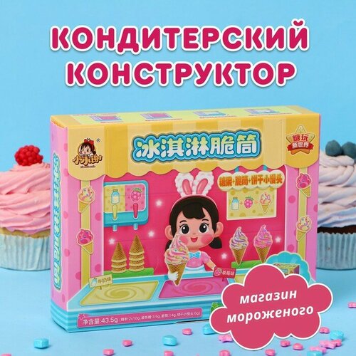 Кондитерский конструктор «Магазин мороженного», 43,5 г