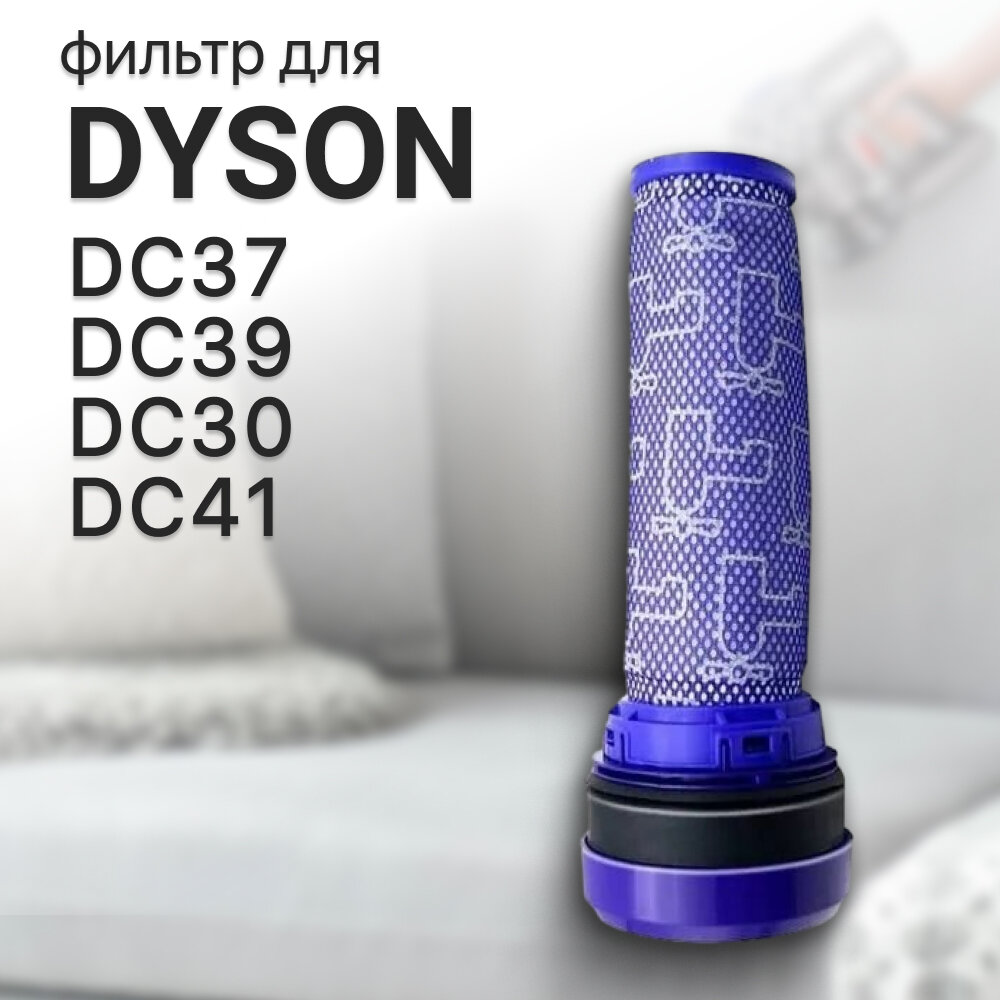 Фильтр предмоторный для пылесоса Dyson DC37 DC33 / 923413-01