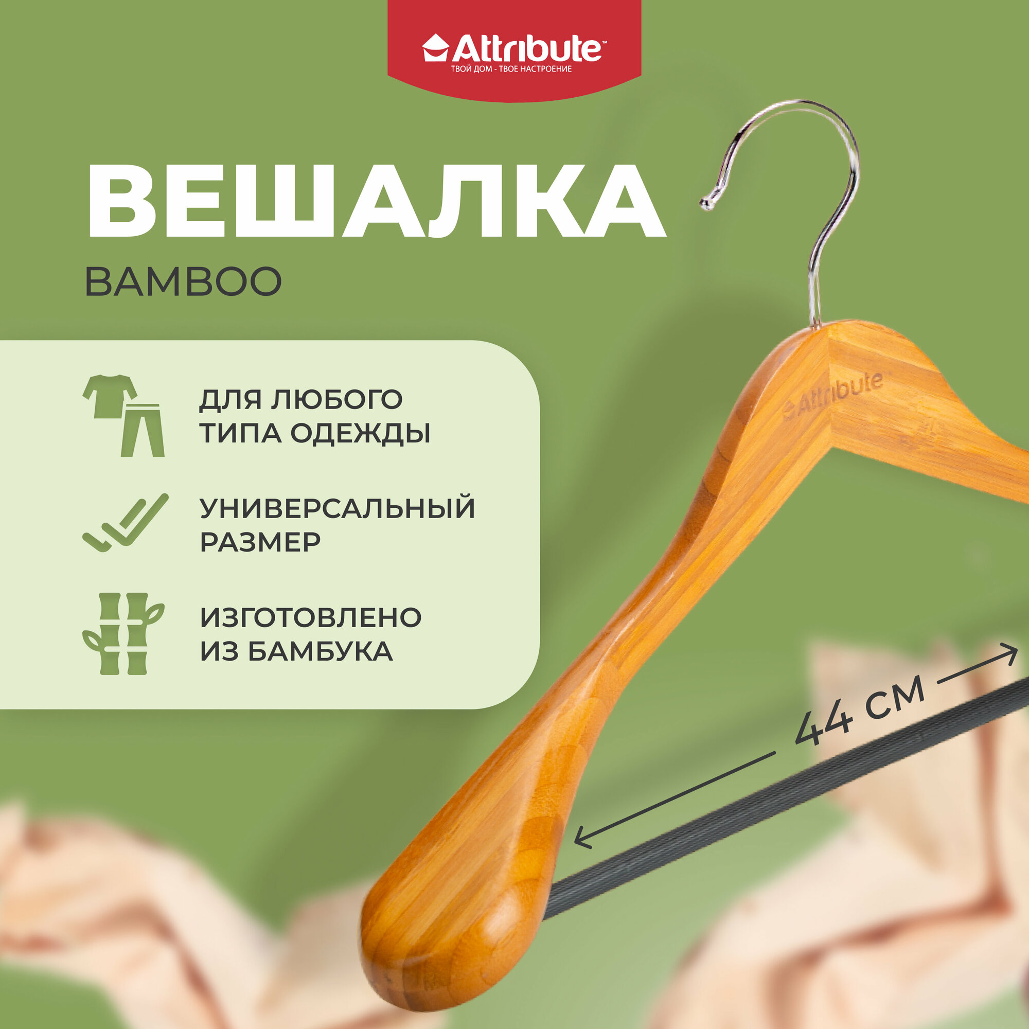 Вешалка для верхней одежды BAMBOO 1 шт / вешалки / плечики для одежды / вешалка для брюк