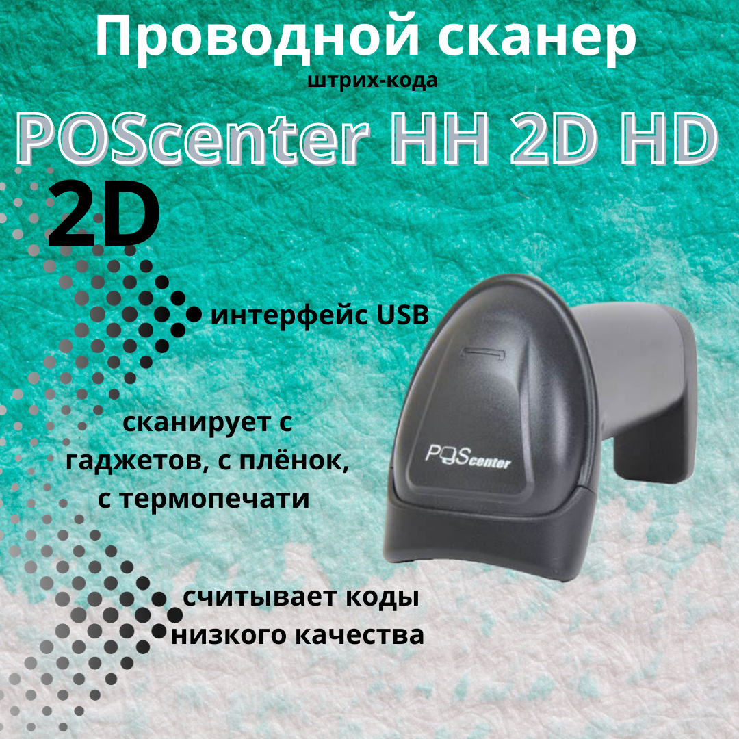 Ручной сканер штрихкодов 2D Poscenter HH, USB черный с кабелем,